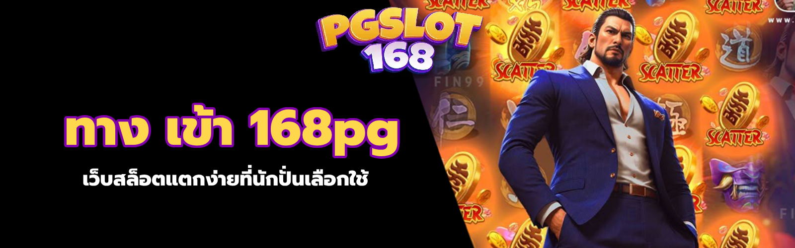 ทาง เข้า 168pg